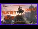 【SEKIRO】人生も２周目がしてみたい男の疑似体験　part5