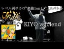 【#ころしあむ vol.7】KIYO vs blend【BEST8】