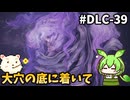 【ELDEN RING】ずんだもん王になれるん？リング　DLC-39【ゆっくり実況プレイ】【ずんだもん実況プレイ】