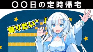 残業続きで久々に定時で帰った結果...。