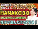 【Hanako30 2025年】今年買うのはこの株だ！