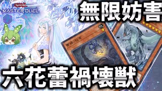 【ランクマ用】舞い散れ！六花蕾禍壊獣でガメシエル無限妨害！！【遊戯王マスターデュエル】【Yu-Gi-Oh! Master Duel】