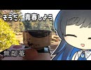【双葉湊音】そうだ、青春しよう【無鄰菴】