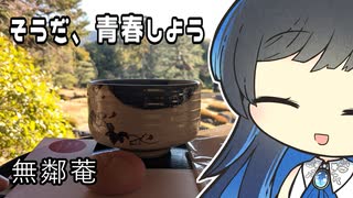 【双葉湊音】そうだ、青春しよう【無鄰菴】