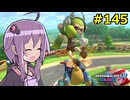 【結月ゆかり実況プレイ】マリオカートはいいぞ定期 #145【マリオカート8DX】
