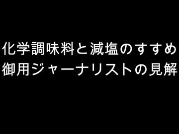 化学調味料と減塩のすすめ　御用ジャーナリストの見解