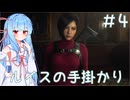 ［バイオハザードRE4］あかりの新生ポンコツハザードRE4 SEPARATE WAYS＃4［VOICEROID実況］