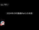 2024年のFE動画Part1の本数紹介