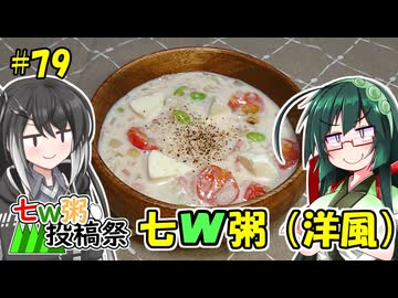 ずん子とミリアルの今日のばんごはん！#79「七ｗ粥（洋風）」【七ｗ粥投稿祭】