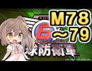 【地球防衛軍６】戦えCevio！【M78～79】
