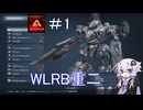 【AC6】ランクマ結月ゆかり＃1【WLRB重二】