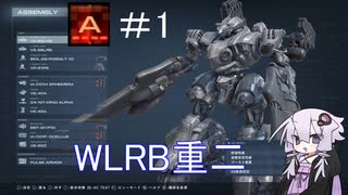 【AC6】ランクマ結月ゆかり＃1【WLRB重二】