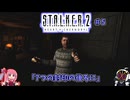 【S.T.A.L.K.E.R.2】世紀末覇者になりたいあかりちゃん＃5【VOICEROID実況】