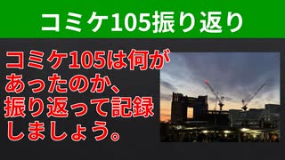 【テーマ：コミケ105振り返り】第276回まてりあるならじお　