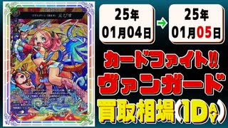 《39枚》ヴァンガ 買取相場｜01月04日～01月05日 ＜200円以上騰落＞ #ヴァンガード