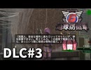 【ゆっくり実況】超スーパー元民間人 DLC その3【地球防衛軍6 Lost Days】