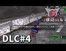 【ゆっくり実況】超スーパー元民間人 DLC その4【地球防衛軍6 Lost Days】