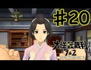 【初見実況】 IQ2万の大逆転裁判　第２話　友とまだらの紐の冒険　その４　【 大逆転裁判 】