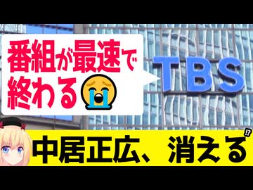 中居正広がテレビ番組表から消える。。。TBSの新番組は最速で終わるのか？【だれかtoなかい　THE MC3】