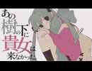あの樹の下に貴女は来なかった。 / 初音ミク❖
