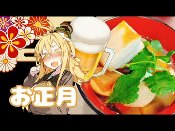 酒クズ弦巻の今日のおつまみ #65　年末を追放されたので正月料理に転職したら最強だった