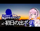 フィーちゃんと気ままサイクリング 【#7 初日の出ポタ！】