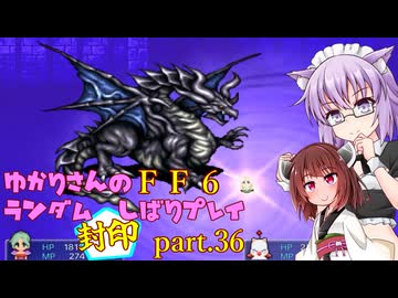 【FF6】結月ゆかりのランダム封印縛り＋α part.36【VOICEROID実況】