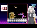 ファミコン世界大会を実況するだけ #25【紲星あかり/A.I.VOICE2実況プレイ】