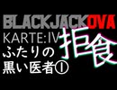 【ゆっくり文庫】ブラックジャックOVA#4「拒食、ふたりの黒い医者」前編【幻聴文庫劇団】