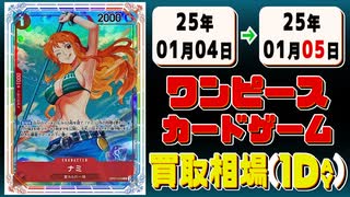 《34枚》ワンピカ 買取相場｜01月04日～01月05日 ＜200円以上騰落＞ #ワンピースカードゲーム