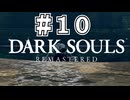 【DARK SOULS REMASTERED】23歳、初めてのダークソウル。Part10【実況】