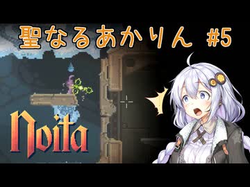 [ Noita ] 聖なるあかりん #5 [ ソフトウェアトーク実況 ]