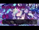 #8【Hookah Haze】