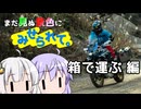まだ見ぬ景色にみせられて。-箱で運ぶ編-【ゆづきず車載】