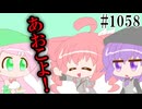 【日常HANASU・SynthV1058】あおこよ【デフォ子・重音テトSV・桃音モモ】