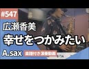 広瀬香美「幸せをつかみたい」をアルトサックスで演奏 楽譜 コード 付き演奏動画