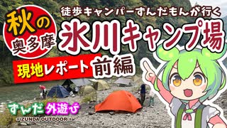 【秋の奥多摩】徒歩キャンパーが行く氷川キャンプ場　前編【ずんだもん・四国めたん現地レポート】