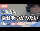広瀬香美「幸せをつかみたい」をフルートで演奏 楽譜 コード 付き演奏動画