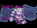 #9【Hookah Haze】