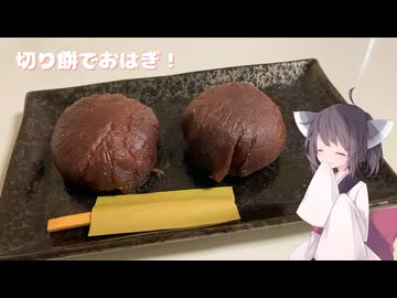 #209【あんこ】レンジで出来ちゃうおはぎを食べよう！【東北きりたん】