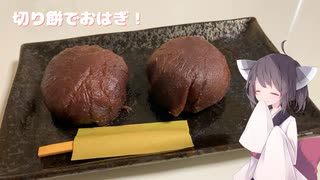 #209【あんこ】レンジで出来ちゃうおはぎを食べよう！【東北きりたん】