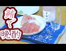 #183_【酒レビュー】メバチマグロの刺身