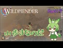 【ずんだもん実況】WILDMENDER/ Part19/山歩きなのだ【初見実況】