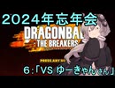 ゆかりがやらねば誰がやる！2024KPTB忘年会　その6【ドラゴンボール ザ ブレイカーズ】