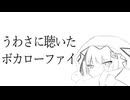 うわさに聴いたボカローファイ / 有閑喫煙俱楽部 feat. 可不（KAFU）