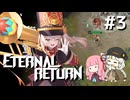 【A.I.VOICE実況】琴葉茜のエターナルリターンやろー #3 | レニ