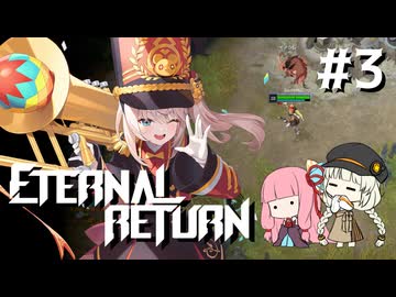 【A.I.VOICE実況】琴葉茜のエターナルリターンやろー #3 | レニ