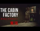 【実況】売り物にしては心霊現象が多すぎるキャビンを検査するゲーム【THE CABIN FACTORY キャビンファクトリー】