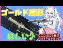 [COD:BO6] ゴールド迷彩が欲しいコシラズちゃん! part.1[ドミネーション]