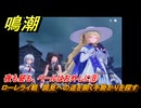 鳴潮　夜も昼も、ベールはお外しに⑧　ローレライ戦　謁見への道を開く手掛かりを探す　神が黙したままだとしても　リナシータ第二章・第二幕　Ver2.0追加ストーリー　＃２１